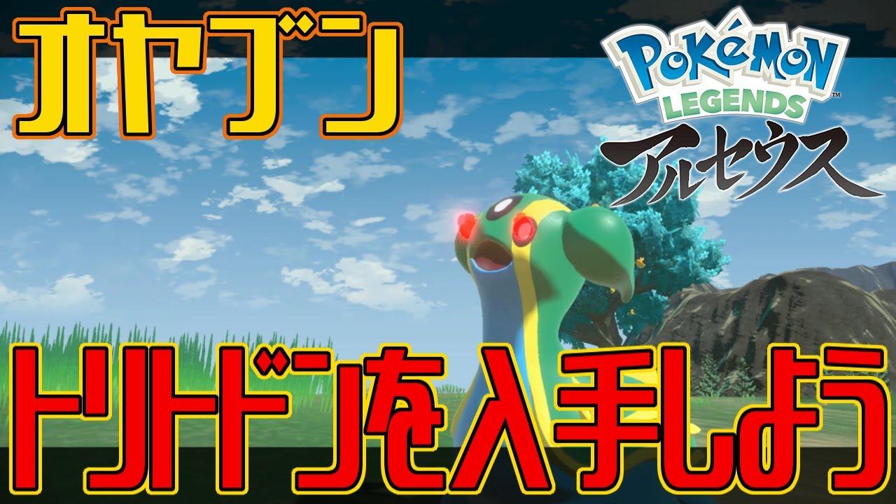 ポケモンアルセウス オヤブンのトリトドンを入手しよう Pokemon Legends アルセウス Youtube