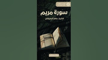 تلاوة رائعة من سورة مريم للشيخ:ماهر المعيقلي 😍|| #اكسبلور #الحج #سورة_الكهف #لايك #ترند #راحة_نفسية