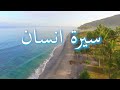 سيرة انسان 