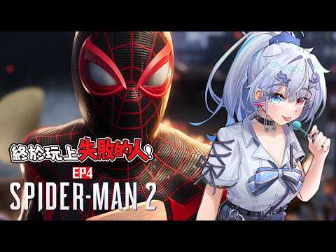【Marvel's Spider-Man 2】貓貓豬豬俠出動!再遇負極先生?【蝦拉拉】 video thumb