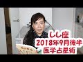 しし座 2018年9月後半　医学占星術アドバイス