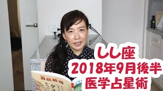 しし座 2018年9月後半　医学占星術アドバイス