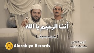 Alarabiya Records – Enta Alrahim Ya Allah ( بدون موسيقى ) | محمد زين – أنت الرحيم يا الله