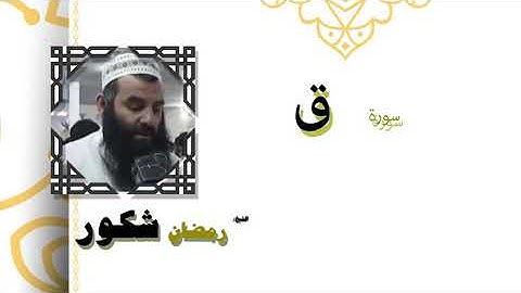 سورة ق بصوت الشيخ رمضان شكور رحمه الله