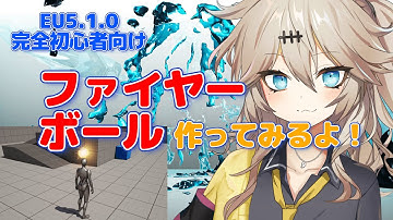 【UE5.1.0】ファイヤーボール作ってみるよ！【I