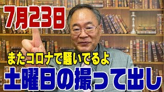 532回　【撮って出し】またコロナで騒ぐ人々　利権としか思えない