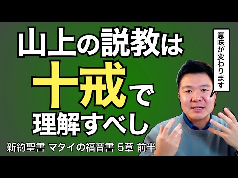 イエスの「山上の説教」は「十戒」がベースだった!? 旧約前提で