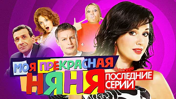Сериал МОЯ ПРЕКРАСНАЯ НЯНЯ (Последние серии) | ОБЗОР НА ПЛОХОЕ