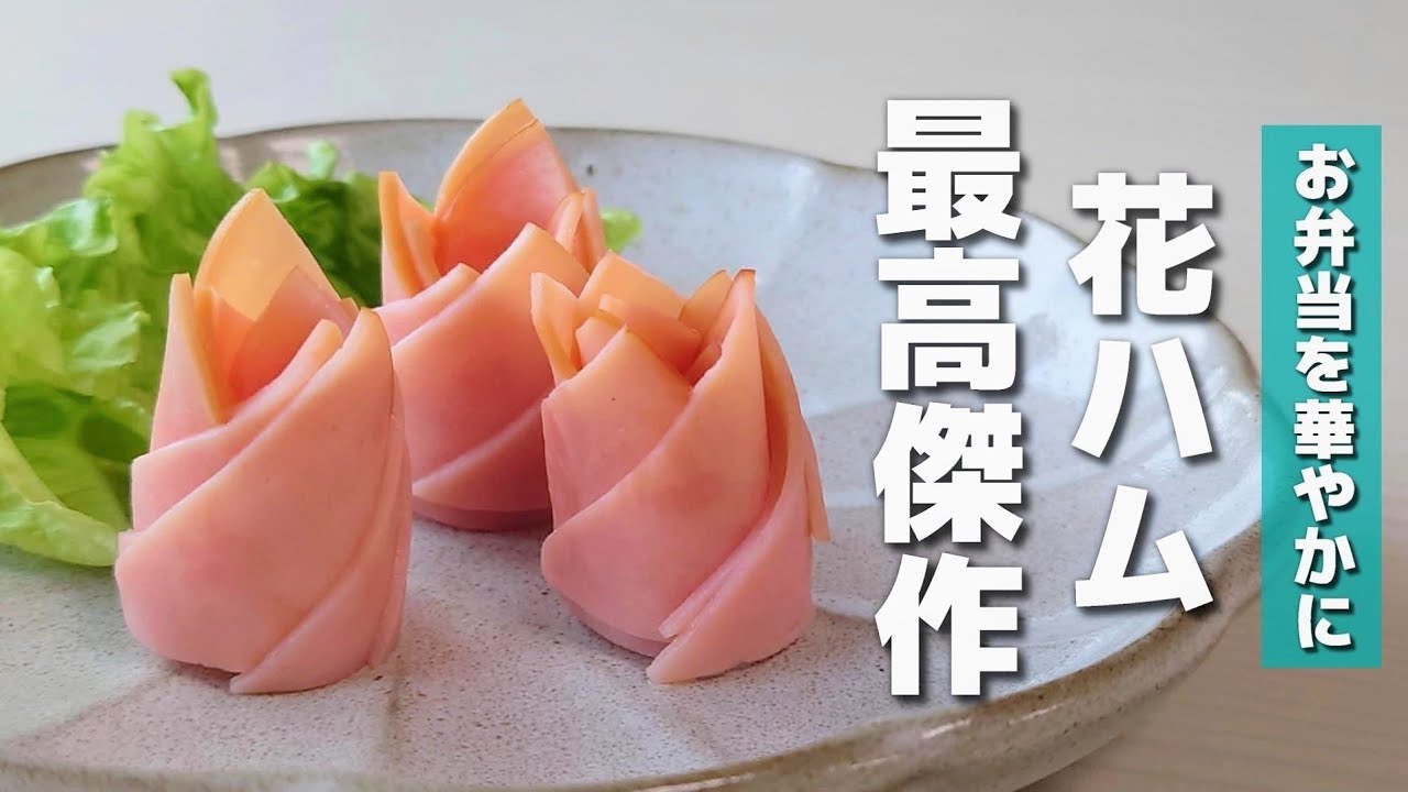 お弁当おかず 簡単 楊枝もパスタもいらない かわいい花ハムの作り方 Obento Youtube