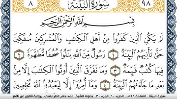سورة البيِّنة احمد الطرابلسي Surah Al Baiena برواية قالون عن نافع