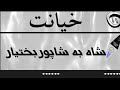 خیانت شاه به شاپور بختیار برای شکست دولت او و پیروزی خمینی از زبان دکتر رزم آرا 