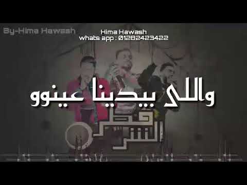 حالت واتس زيزو النوبي من مهرجان قطر الشر