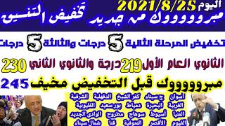 تخفيض تنسيق الثانوي العام 10درجات2021,تخفيض تنسيق الثانوية العامة230درجة والخدمات219درجة2022