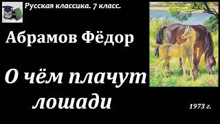 Аудиокнига. Федор Александрович Абрамов. О чём плачут лошади // Русская классическая литература