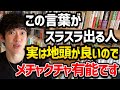 【仕事で組むべき”実は地頭良い人”の見抜き方】この言葉を使うのが上手い人は、地頭が良いので仕事などで組むとかなり得をします！ぜひ参考にしてみてください！【DaiGo 切り抜き】