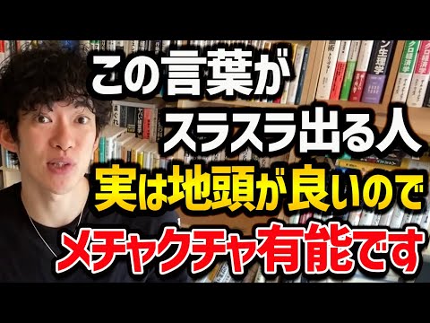 【仕事で組むべき”実は地頭良い人”の見抜き方】この言葉を使うのが上手い人は、地頭が良いので仕事などで組むとかなり得をします!ぜひ参考にしてみてください!【DaiGo 切り抜き】