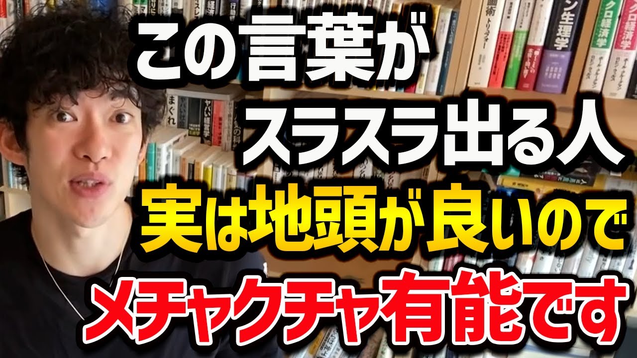 【仕事で組むべき”実は地頭良い人”の見抜き方】この言葉を使うのが上手い人は、地頭が良いので仕事などで組むとかなり得をします！ぜひ参考にしてみてください！【DaiGo 切り抜き】