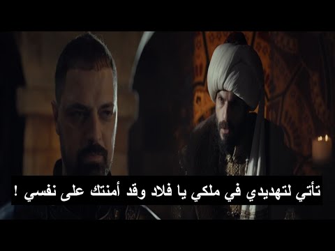 إعلان 2 الحلقة 53 مسلسل السلطان محمد الفاتح مترجم للعربية خيانة فلاد للسلطان