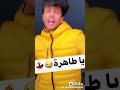 تيك توك شريف خالد لو عايزة تعيشي يا طاهرة ارجعي تاني وحبيني 