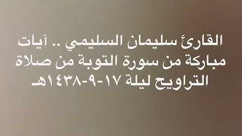 القارئ سليمان السليمي .. مقطع من صلاة التراويح من سورة التوبة ليلة ١٧-٩-١٤٣٨هـً