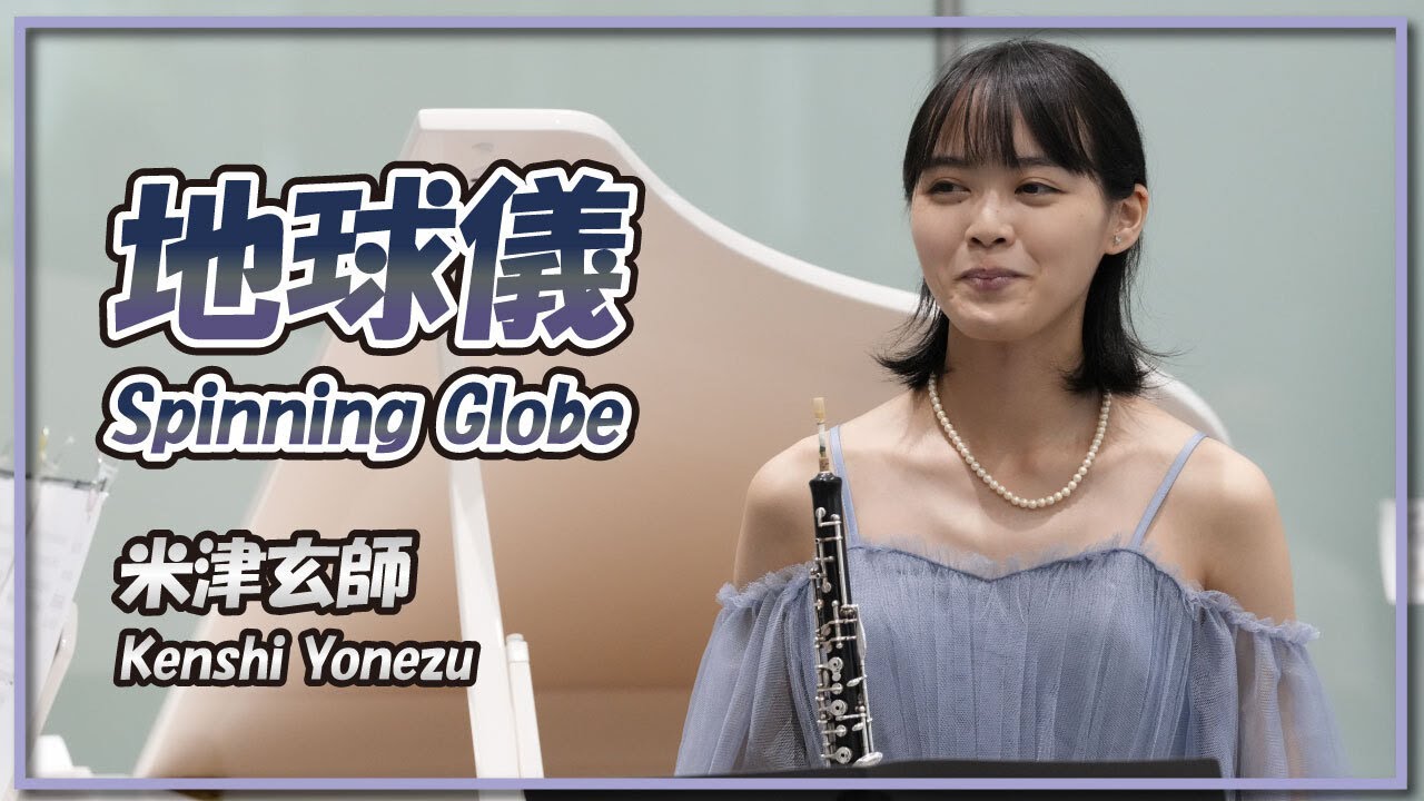 米津玄師:地球儀(室内楽トリオ)／Kenshi Yonezu:Spinning Globe