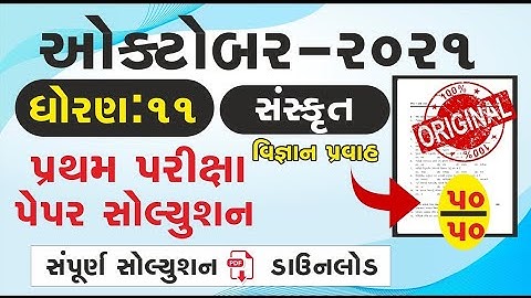 Std 11 Sanskrit first Exam October 2021   Std 11 સંસ્કૃત Paper October 2021   Std11 Chemistry IMP
