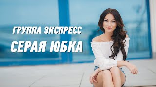 Серая Юбка - Группа Экспресс. Душевная Песня. Одесские Песни / Odessa Music /