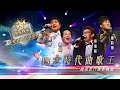 四大時代曲歌王丨青山 謝雷 羅時豐 莫旭秋丨國語流行經典精選 環星娛樂 匯聚金曲丨打造經典 四大時代曲歌王丨青山 謝雷 羅時豐 莫旭秋丨國語流行經典精選 環星娛樂 匯聚金曲丨打造經典