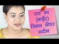 Night Skin Care Routine in Hindi