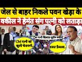 सुबह सुबह Pawan Khera को Supreme Court से मिली बड़ी जीत, Hemant Bishwa Sarma समेत पत्नी हैरान | BJP