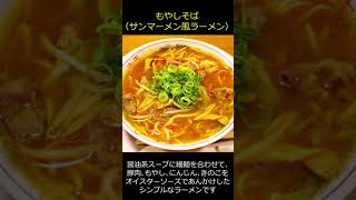 もやしそば（サンマーメン風ラーメン）の作り方