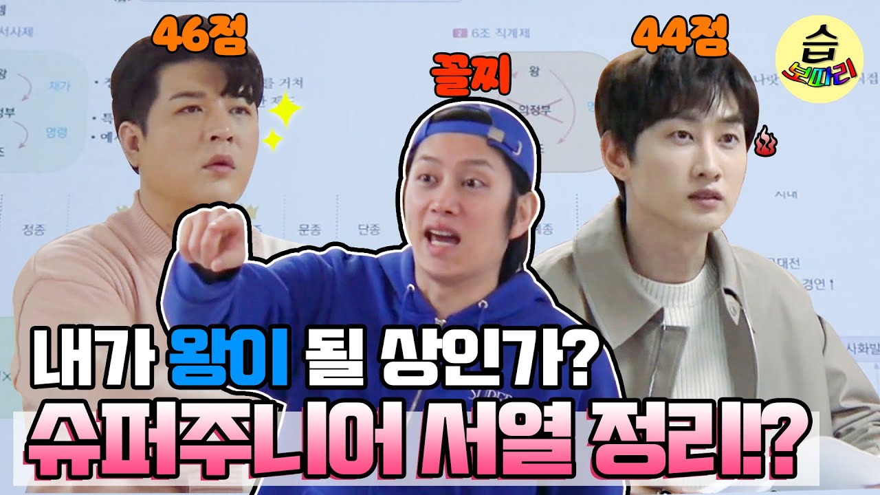 [#습보따리] 피라미드 꼭대기는 이특?! 희철, 신동, 은혁, 원희 중 희철이 꼴찌!!📖ㅣ미운 우리 새끼(Woori)ㅣSBS ENTER.