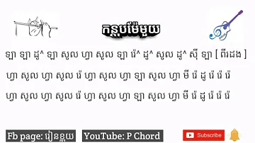 Learn Khmer flute melody Kontub Maemouy កន្តុបម៉ែមួយ ខ្លុយមេឡូឌី