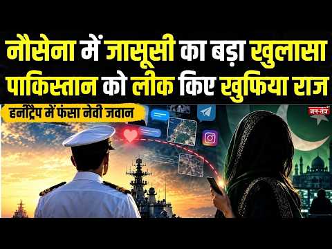 Visakhapatnam Naval Base में बड़ी सेंध! Pakistan ISI के Honey Trap में फंसा Navy Sailor|PakistanISI
