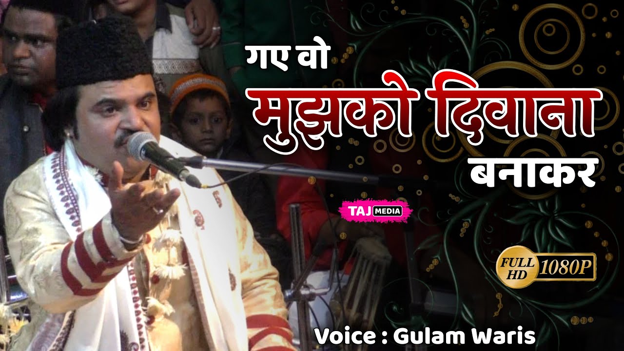 दिल को सुकून देगी ये कव्वाली | Gaye Wo Mujhko Deewana Banakar | Gulam Waris | Nagpur | 2020 Qawwali