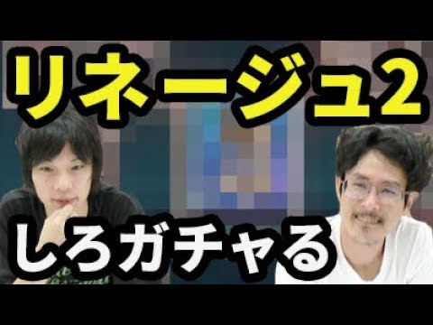 【リネージュ2レボリューション】確率を超えて！UR&背景狙いでしろがガチャる！【なうしろ】