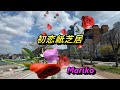 初恋紙芝居  /レーモンド松屋&馬淵知温 💖 Mariko【女性パート】