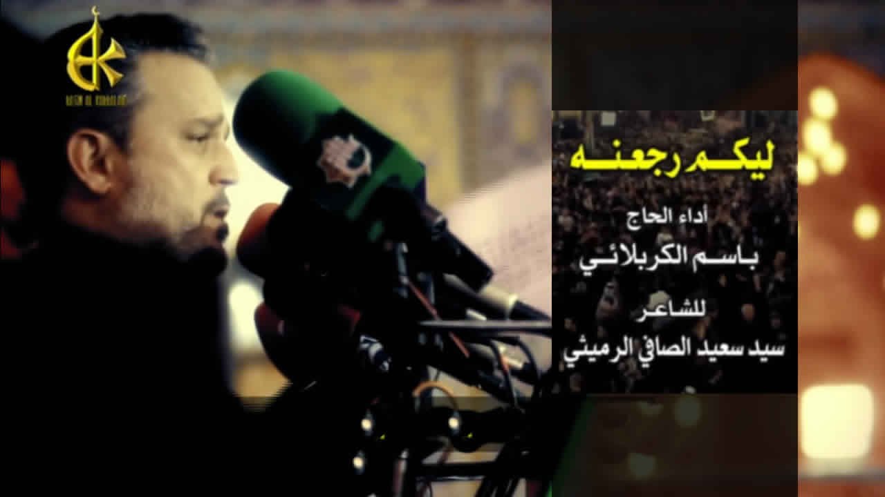 ليكم رجعنه - الحاج باسم الكربلائي