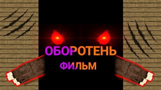 ОБОРОТЕНЬ Minecraft Фильм