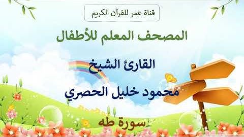 020 ـ سورة طه ـ المصحف المعلم للأطفال ـ القارئ الشيخ محمود خليل الحصري