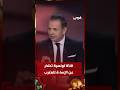 قناة تونسية تعتذر عن الإساءة للمغرب