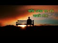 assamese sad poem | তোমাক চাগে কেতিয়াও পাহৰিব নোৱাৰিম |Khonte |assamese love story Mp3 Song