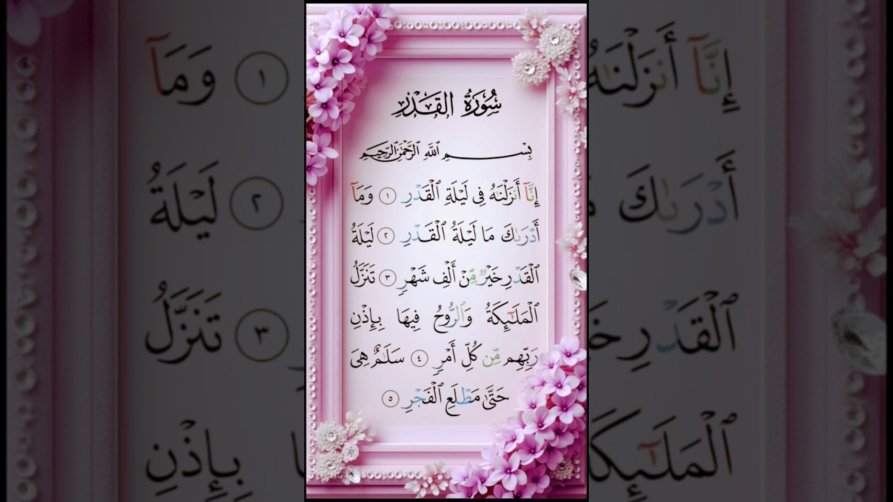 surah Al -Qadr #quran recitation #islamic shorts #viral shorts #trending shorts #arabic #shorts