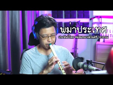 พม่าประเทศ (ม.ล.ต่วนศรี วรวรรณ) - บรรเลงขลุ่ย โดยเติ้ล ขลุ่ยไทย "ฉบับคึกคัก"