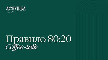 Coffee-talk: Правило 80:20
