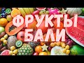 Все фрукты Бали. Цены, сезоны, как выбрать. All fruits of Bali: prices, seasons, how to choose.