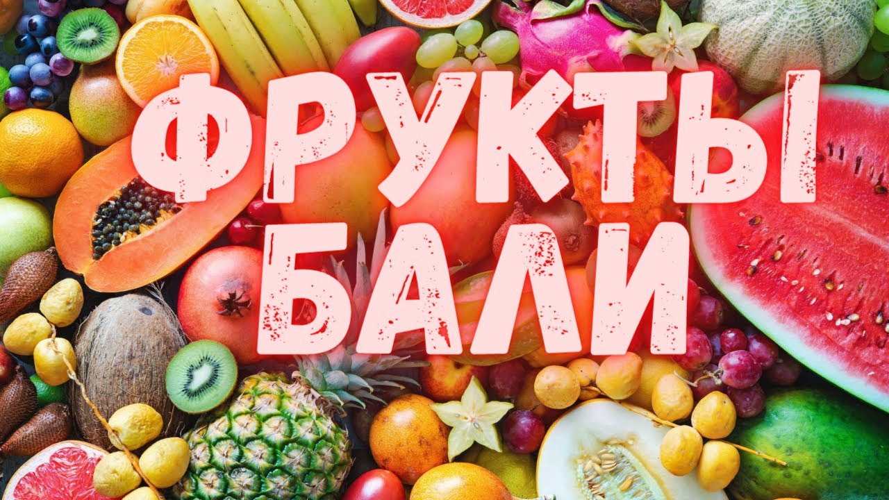 Все фрукты Бали. Цены, сезоны, как выбрать. All fruits of Bali: prices, seasons, how to choose.