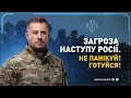 Про наступ Росії: влада не готова – українці готові! | Білецький