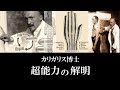 誰でも超能力が使えることを発見した人【Calligaris】