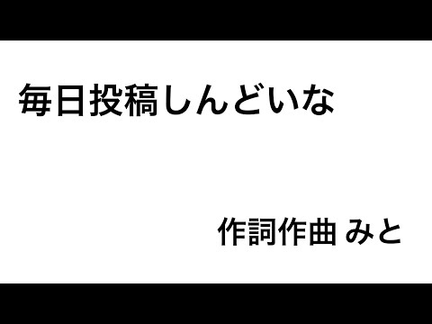 毎日投稿しんどいな 作詞作曲して歌ってみた【みと】